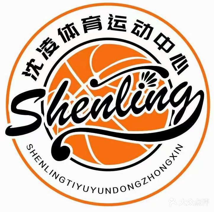 沈凌体育运动中心