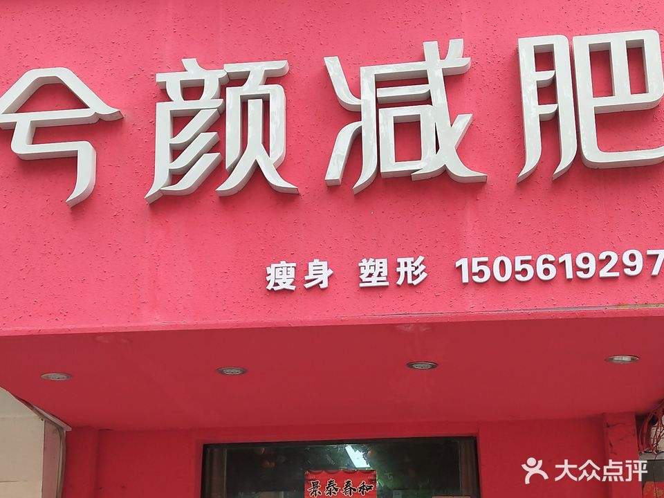 兮颜减肥