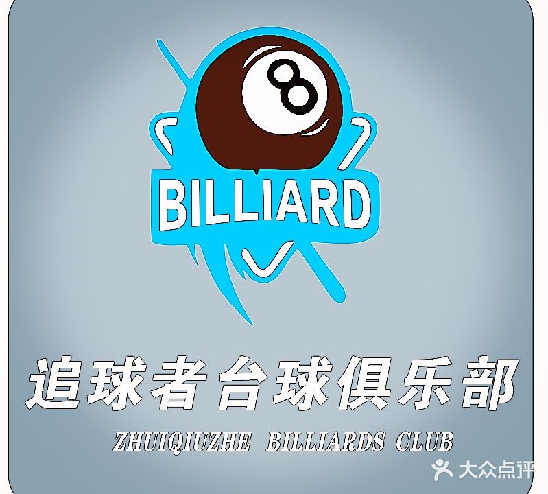 追球者台球俱乐部(七街店)
