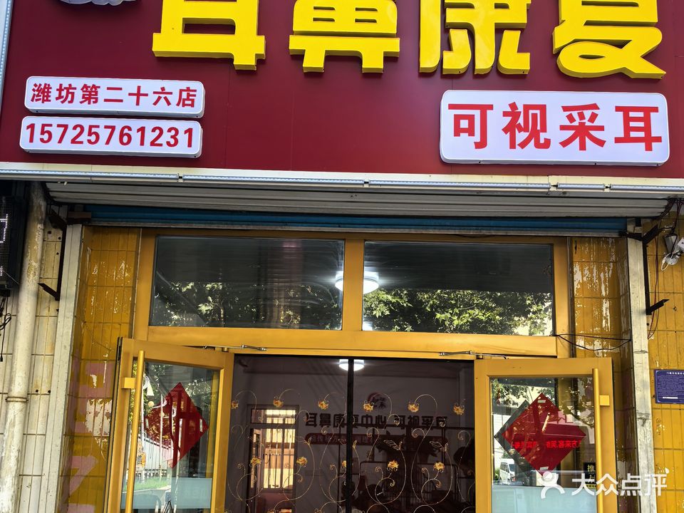 知承耳鼻康复可视采耳(潍坊第二十六店)