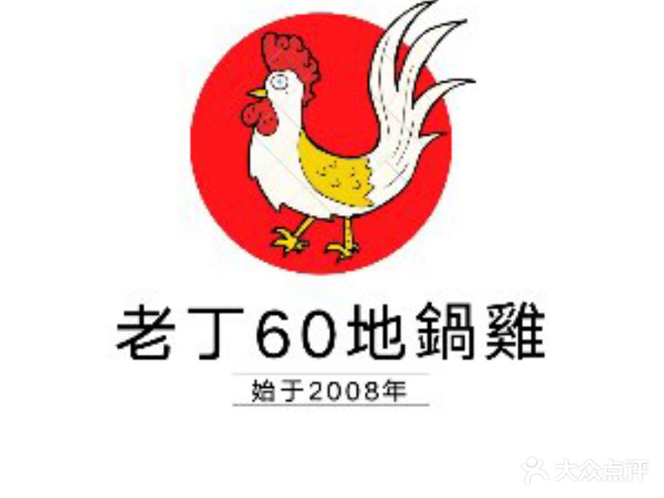 老丁60地锅鸡(人民路店)