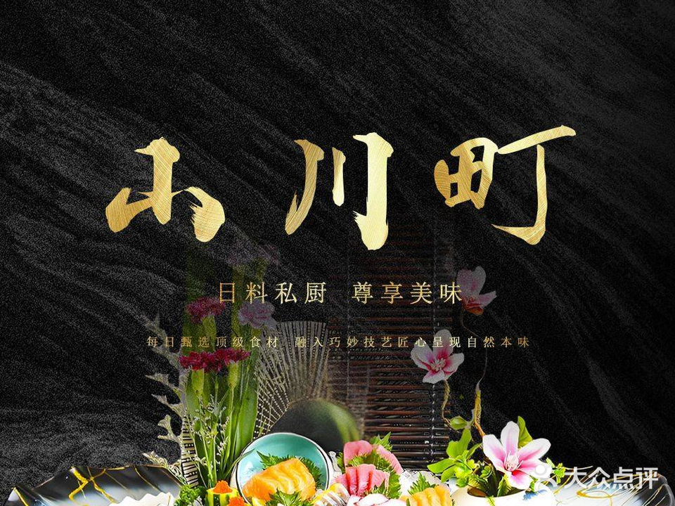 山毂襞川町放题料理