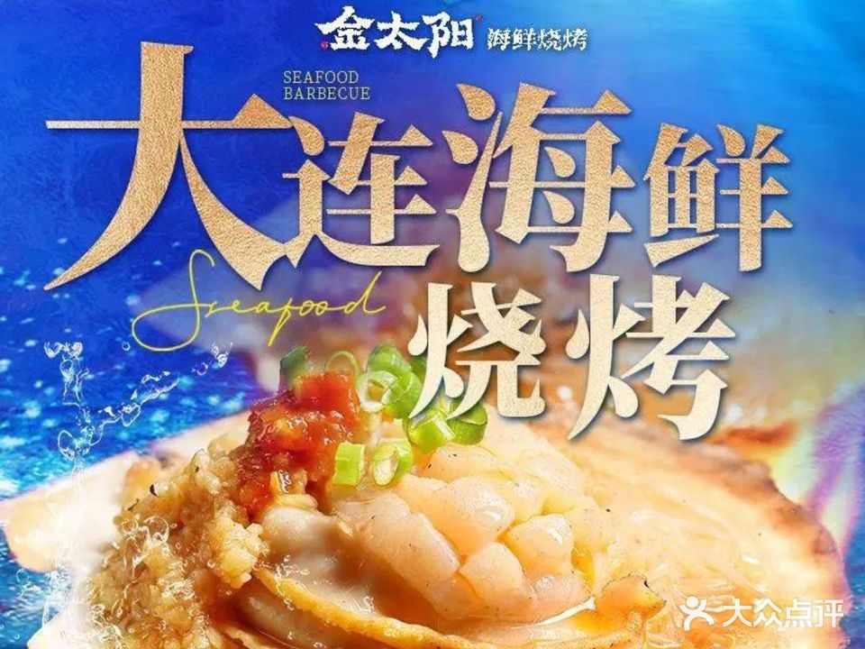 金太阳海鲜烧烤(南沙店)