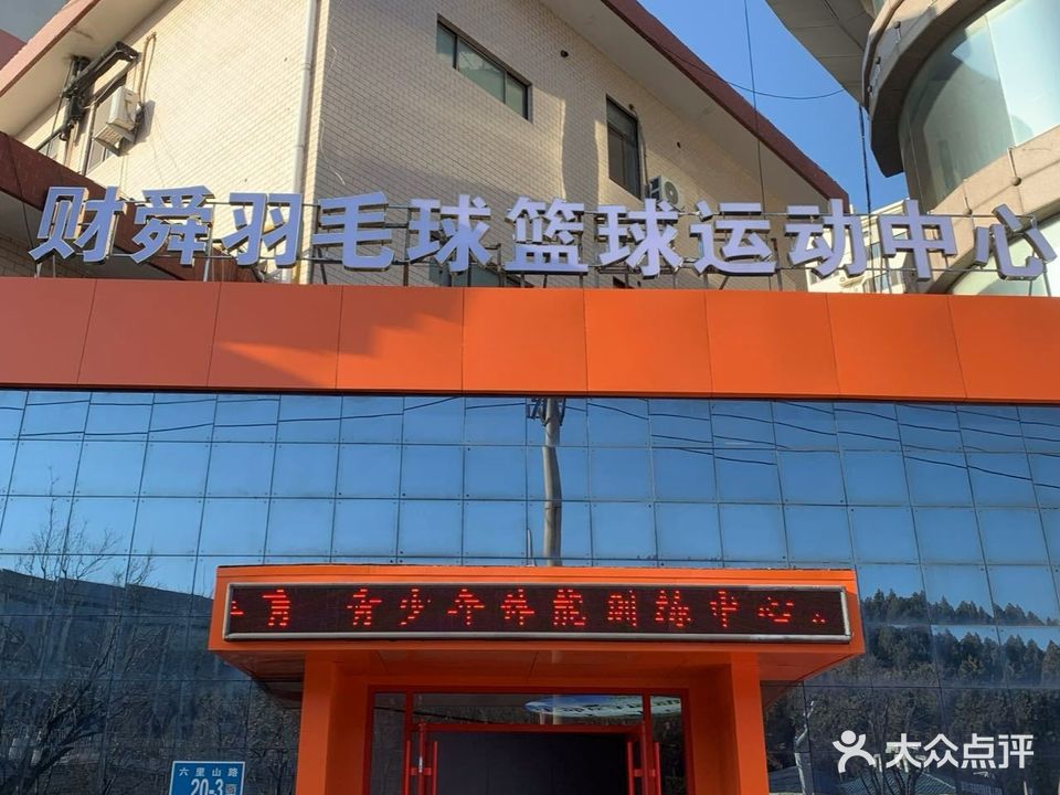 财舜篮球\羽球运动中心
