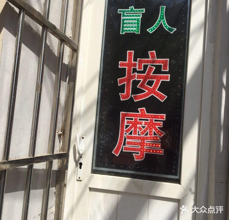 康佳盲人按摩(西园西里店)