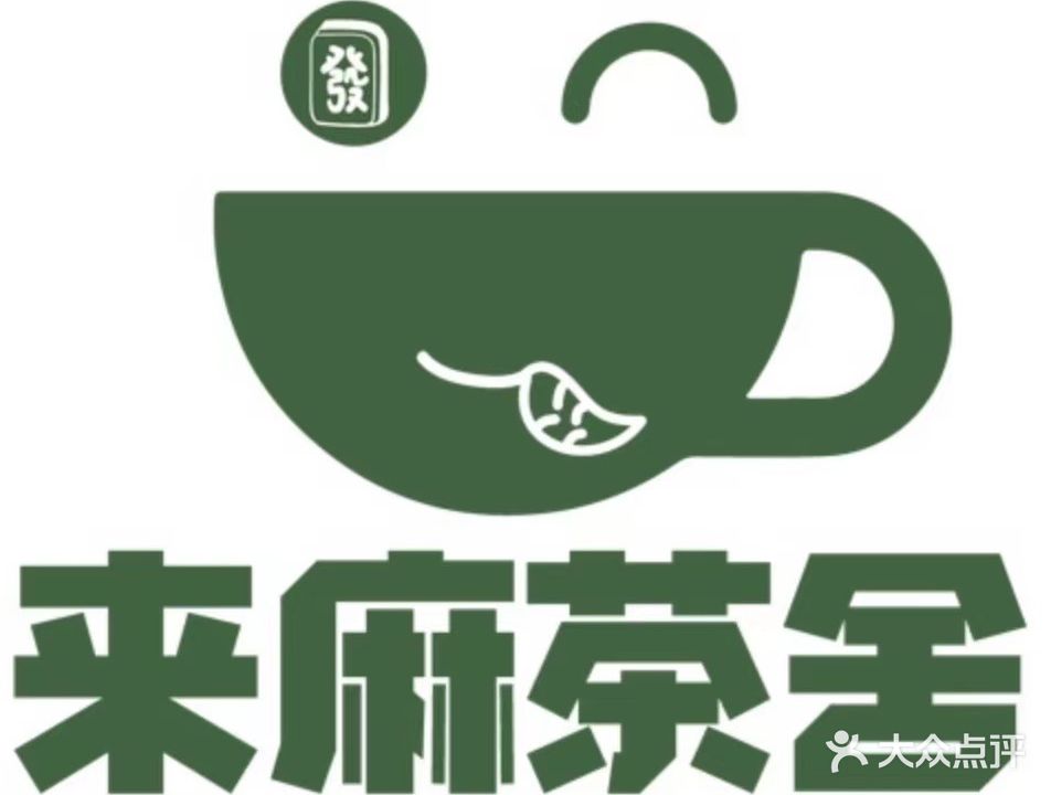 来麻茶舍·气派·麻将·掼蛋