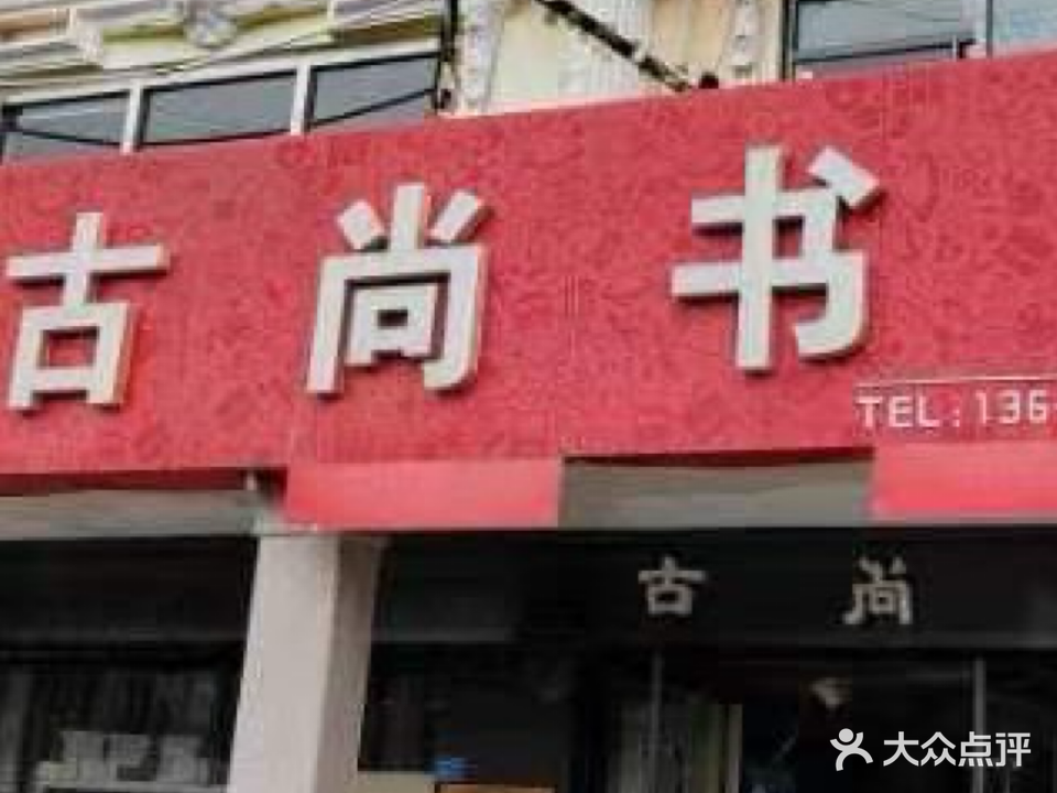 古尚书苑