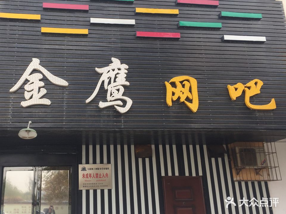金鹰网吧(郑国路店)