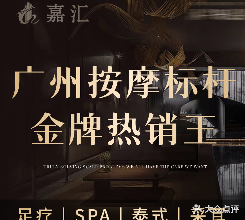 嘉汇·轻奢养生会所·按摩SPA(嘉禾店)