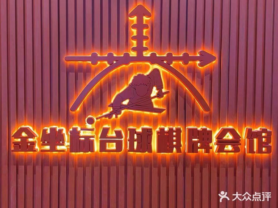 金坐标桌球棋牌会馆(万达广场店)