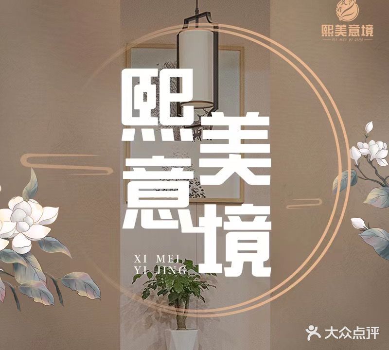 熙美逸境足疗