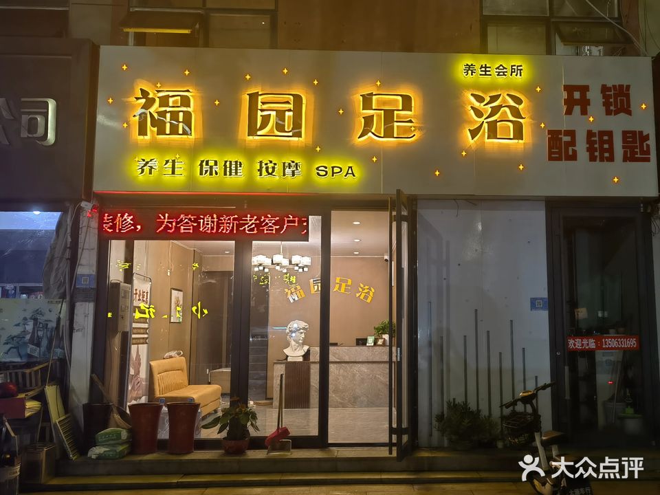 福园足浴