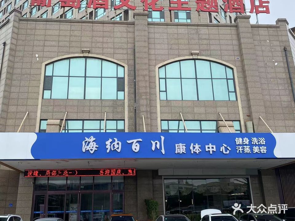 海纳百川康体中心