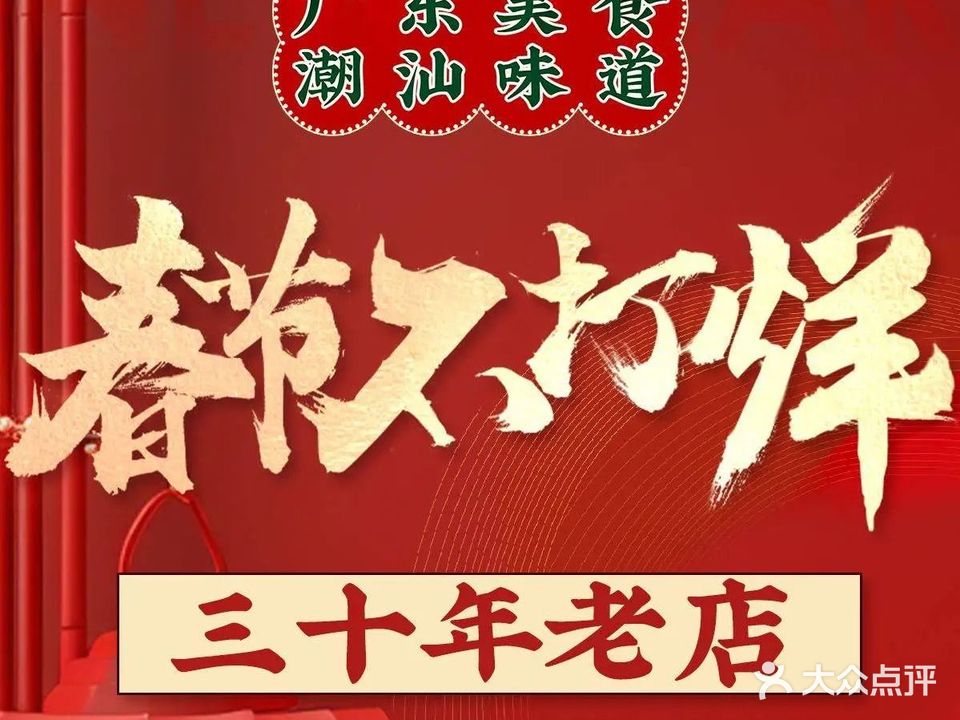 广东美奥食·潮汕味道(十里河店)