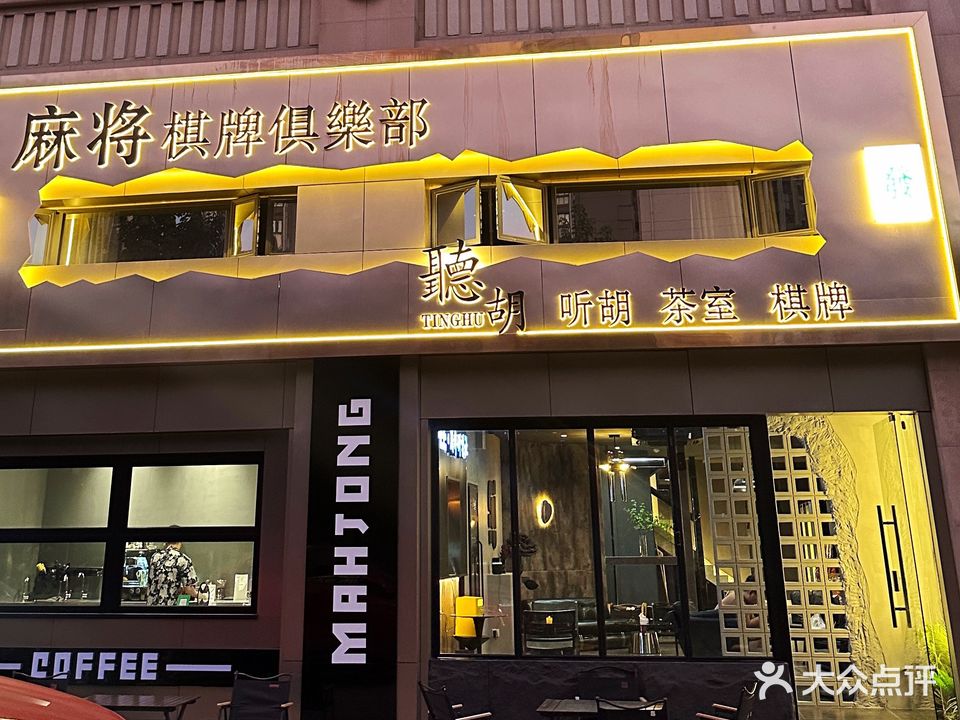 听胡棋牌(桂城店)