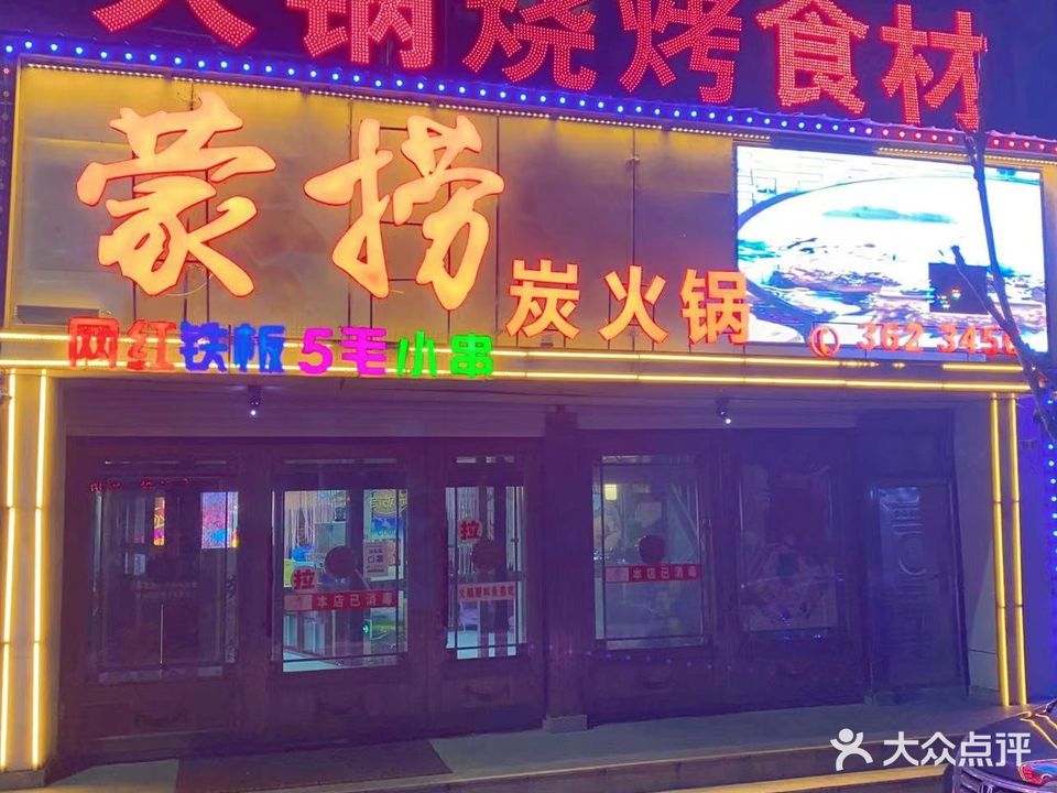 蒙捞炭火锅