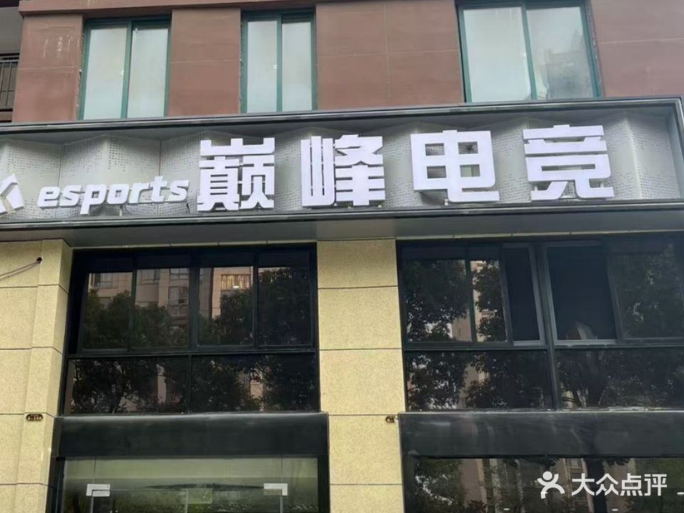 巅峰电竞(南苑店)