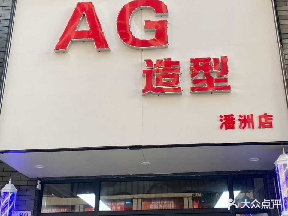 AG造型(潘州店)