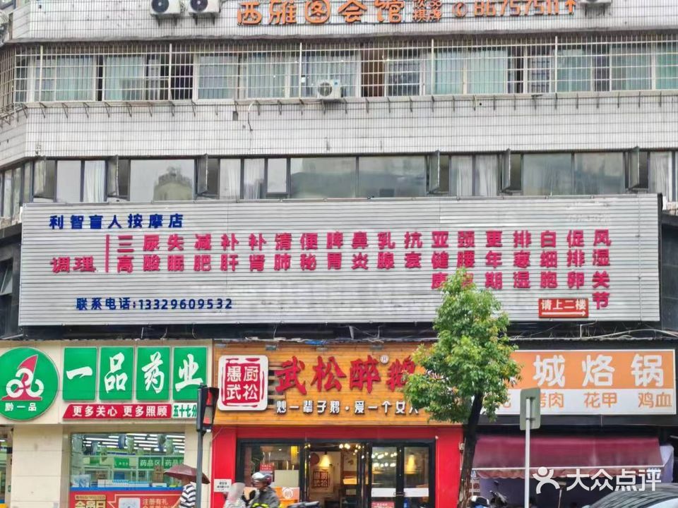 利智盲人按摩