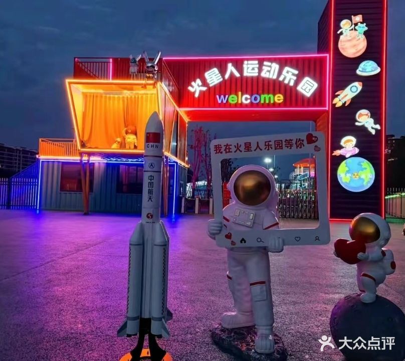 火星人运动乐园