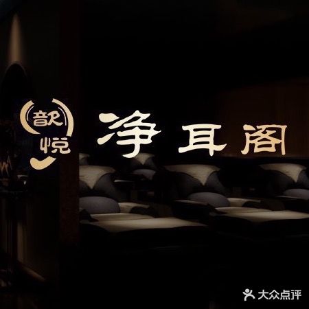 歆悦耳净阁