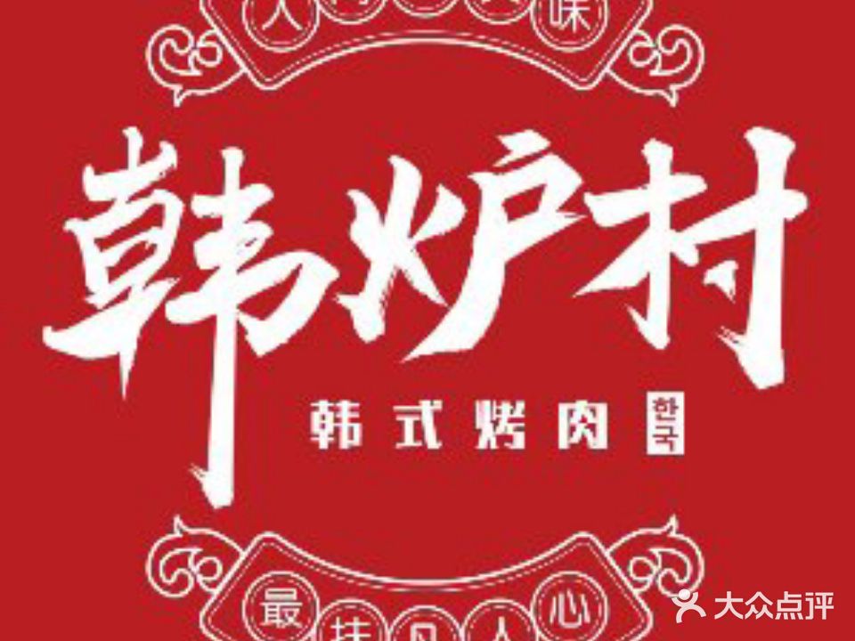 韩炉村韩式炭火烤肉(凤台店)