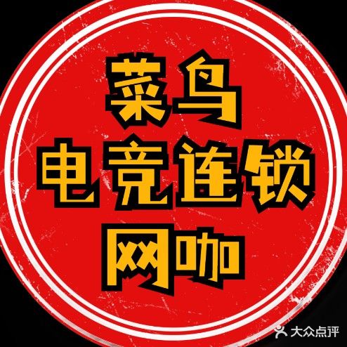 菜鸟电竞网咖(瑶坪路店)