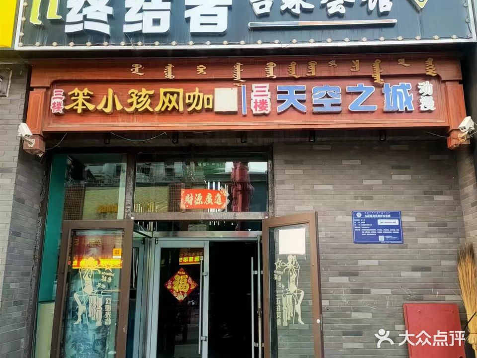 终结者台球会馆