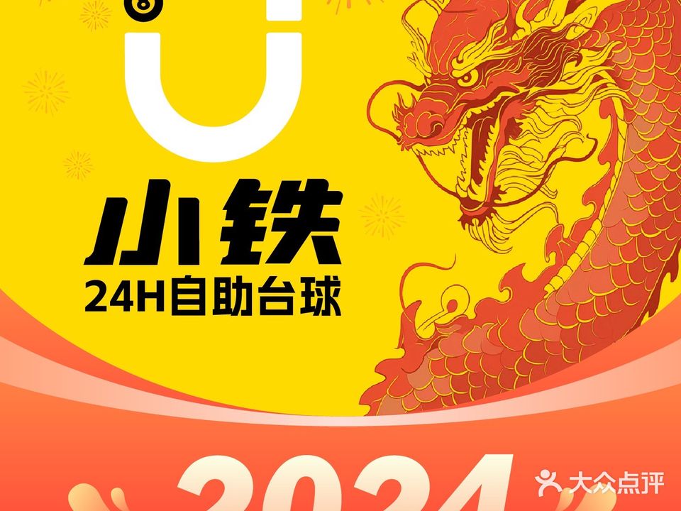 小铁24h自助台球棋牌(茂名爱琴海购物中心店)