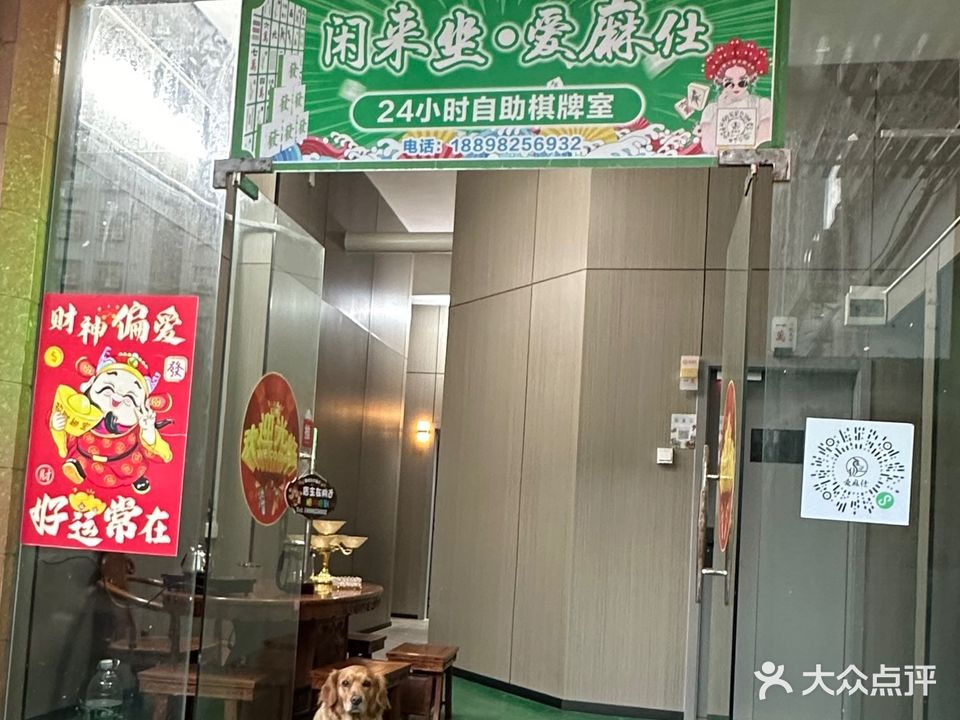 闲来坐24小时自助棋牌室(滨涯花园新村店)