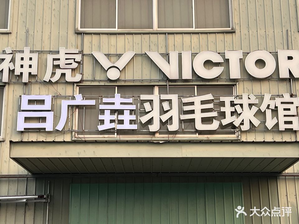 神虎冠军羽毛球馆