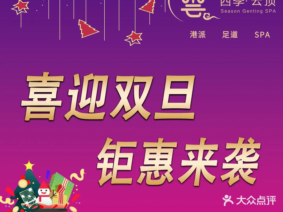 四季云顶·港派足浴指压(世纪金源店)