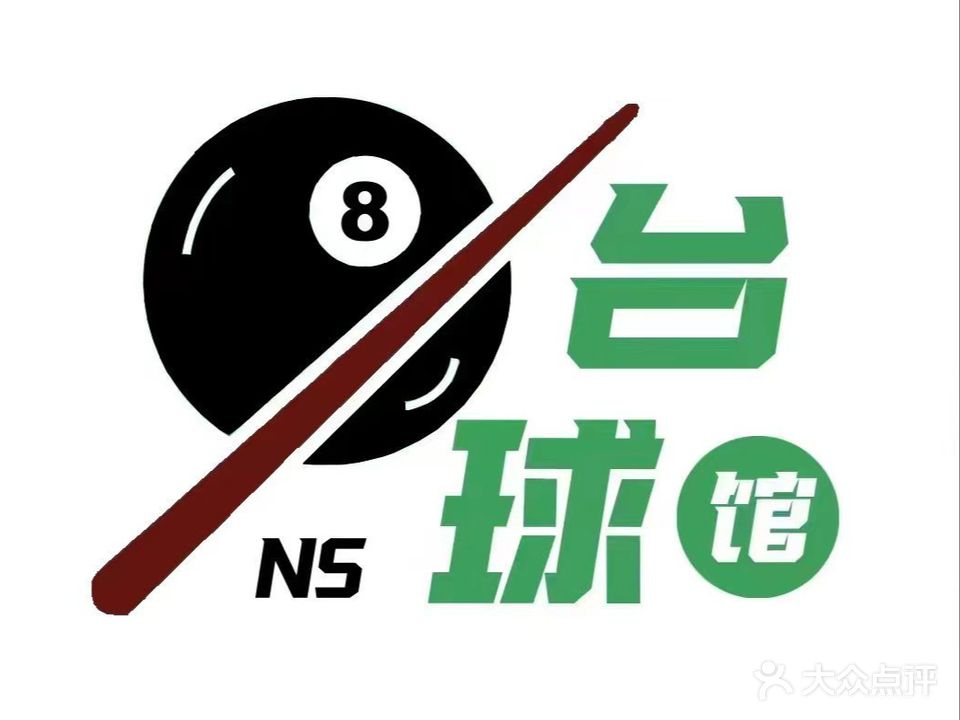 奈斯台球俱乐部