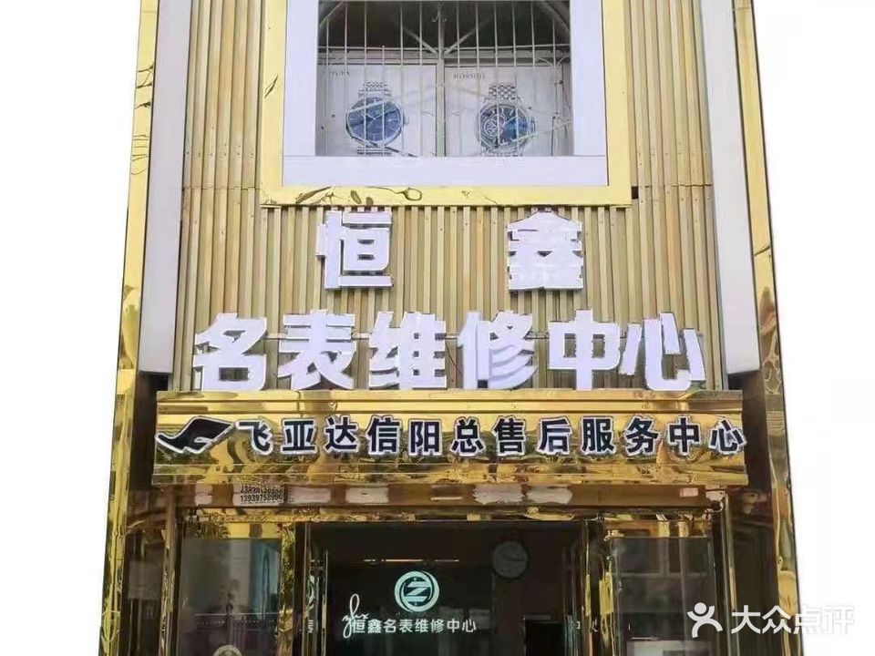 恒鑫名表维修中心