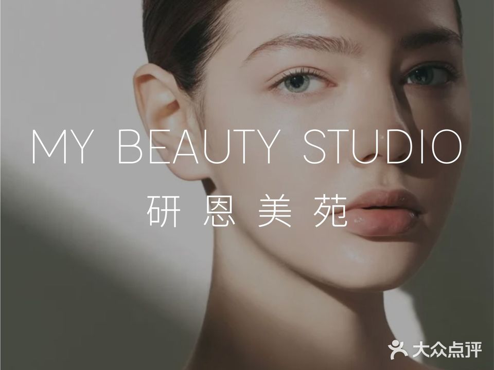 研恩美苑MY Beauty Studio
