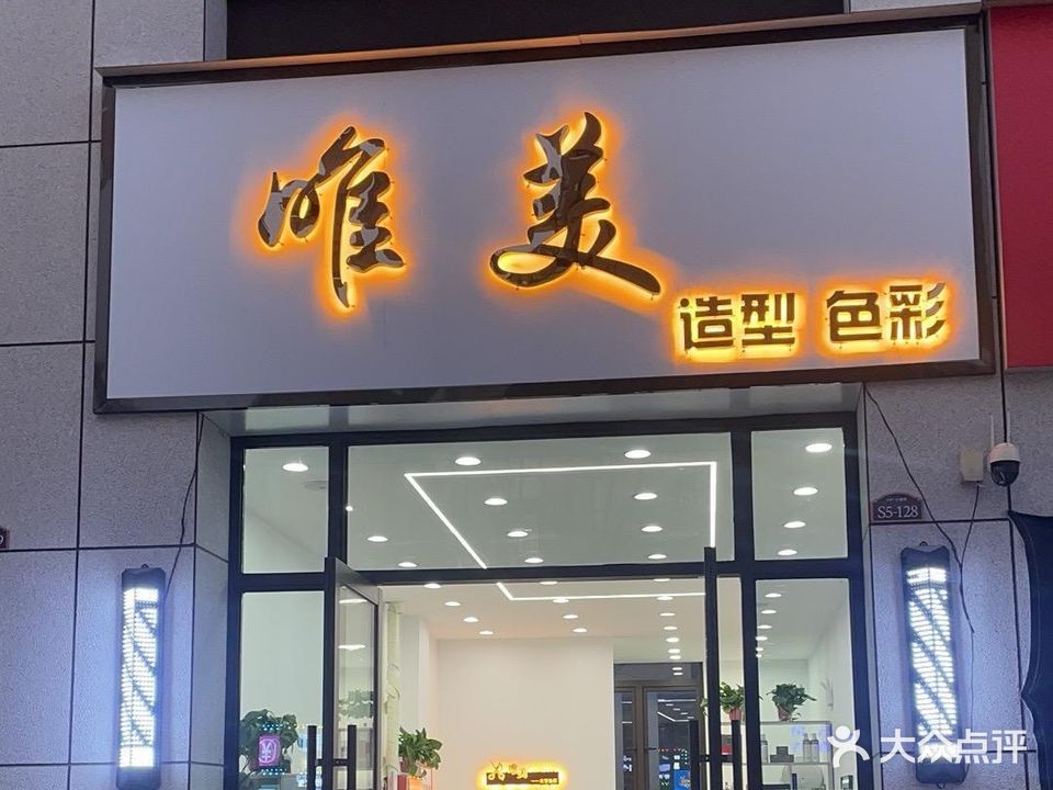 唯美造型色彩(杉杉国际城店)