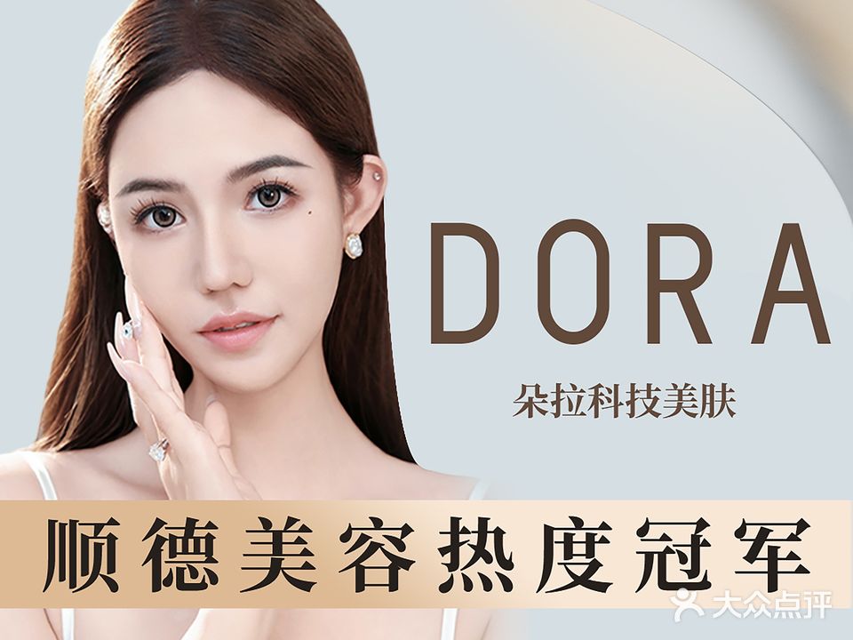 Dora·朵拉科技美肤连锁(万科金域滨江店)