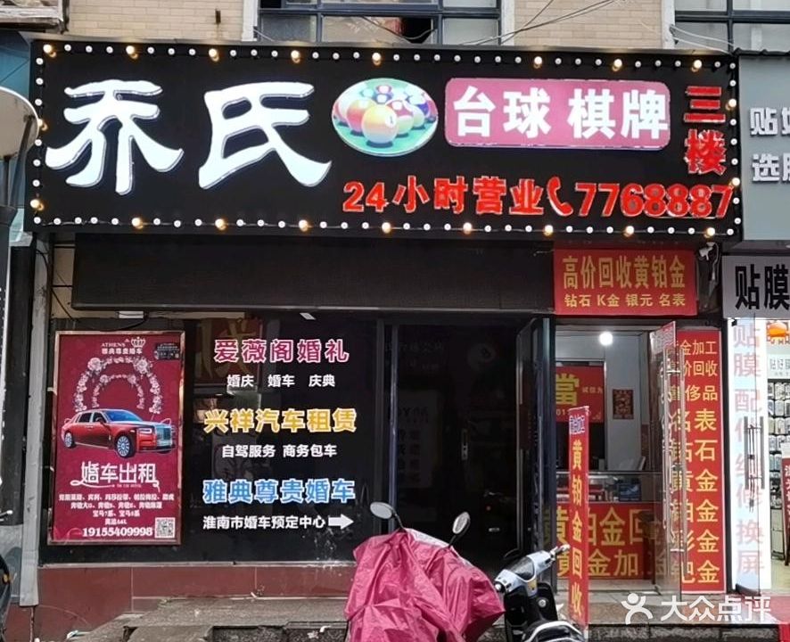 乔氏撞球会所(龙湖南路店)