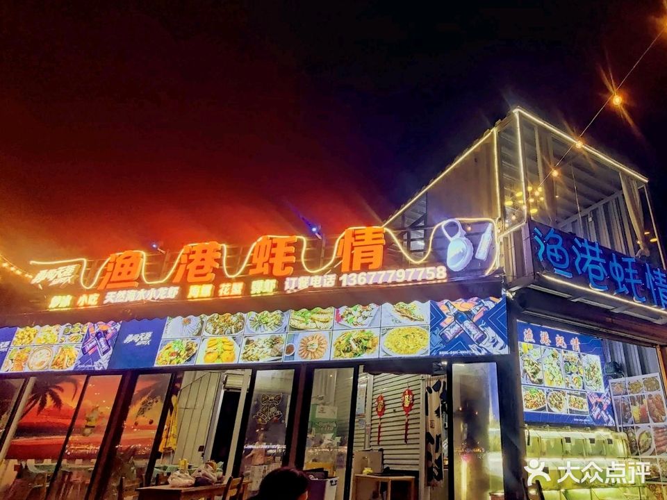 渔港蚝情(侨港海部落店)