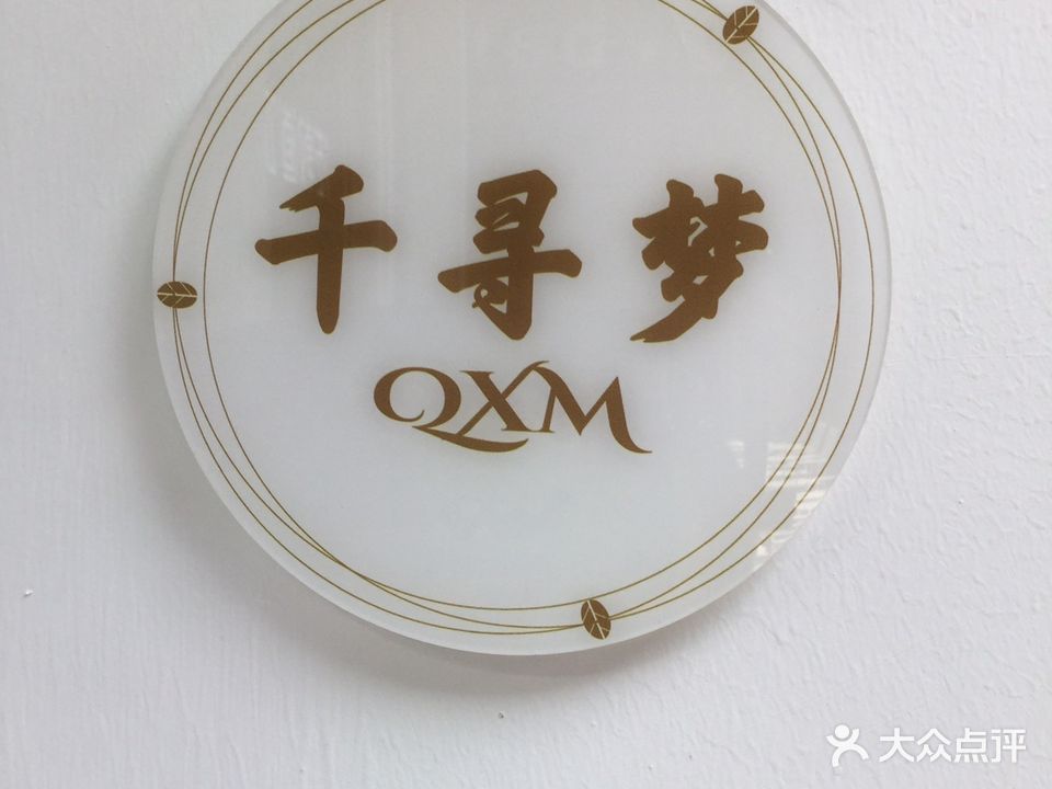 千寻梦美甲美睫美妆