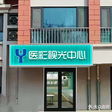 医彩视光中心(合泰苑小区店)