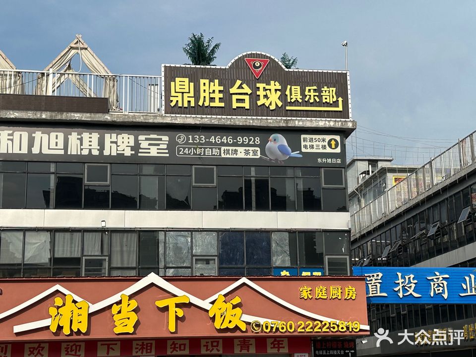 鼎胜台球俱乐部