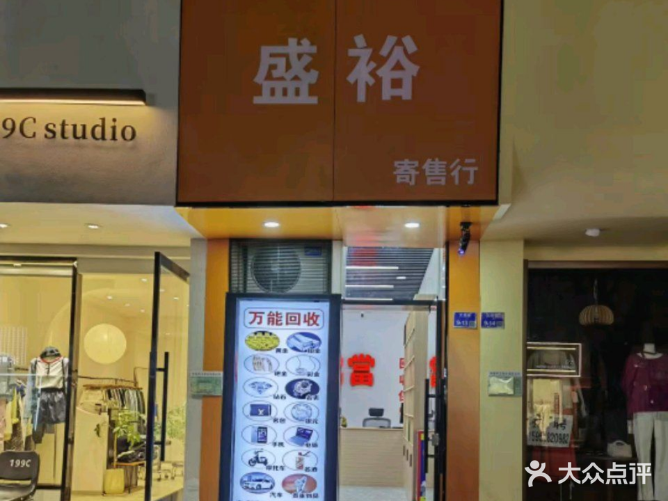 盛裕寄售行
