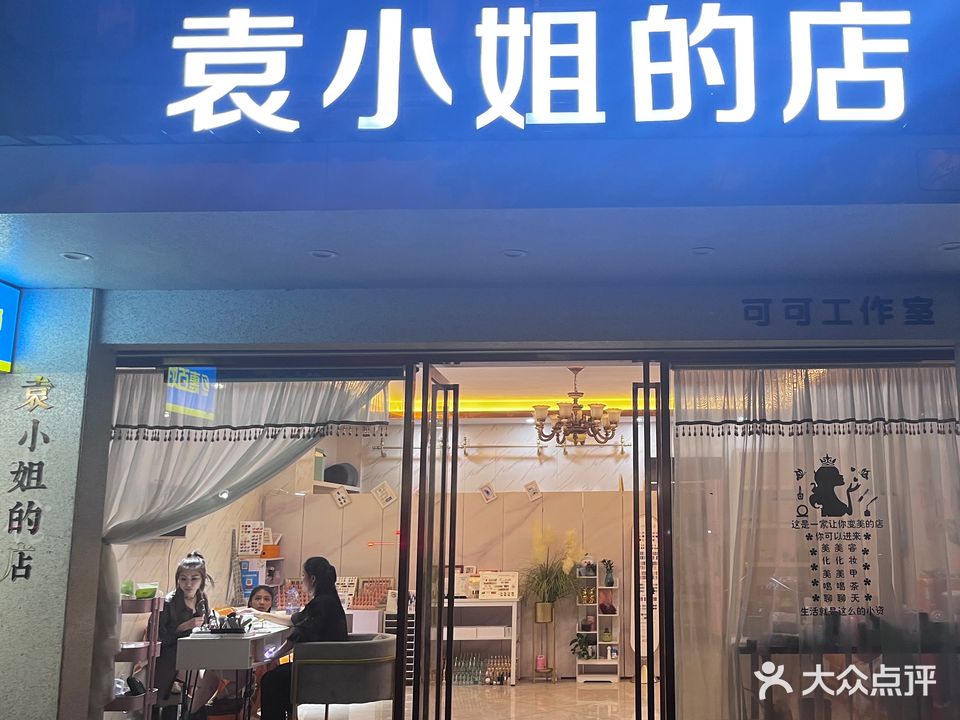 袁小姐的店