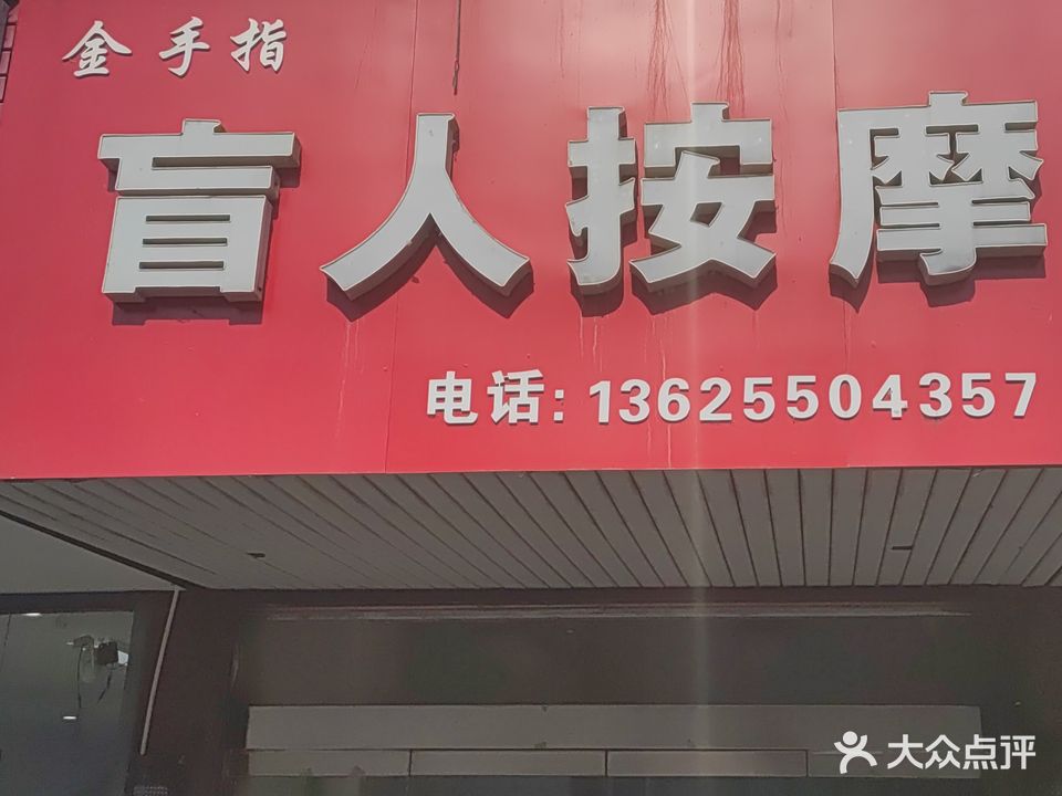 金手指盲人按磨(天康大道店)