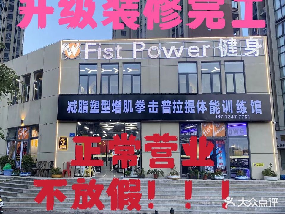 Fist Power拳威健身(锦绣香堤店)