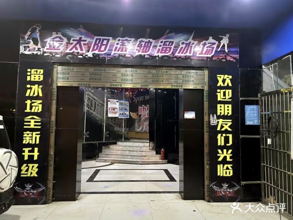 金太阳滚轴溜冰场(桃花仑西路)