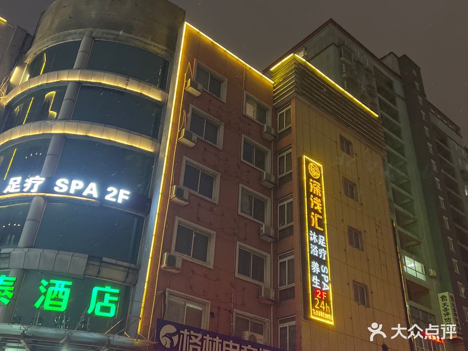 深浅汇沐浴足疗