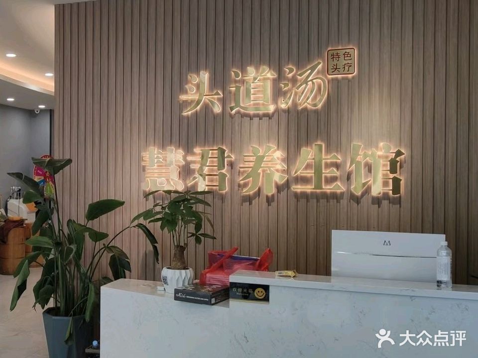 慧君头道汤养生馆(淮海天宸花苑店)