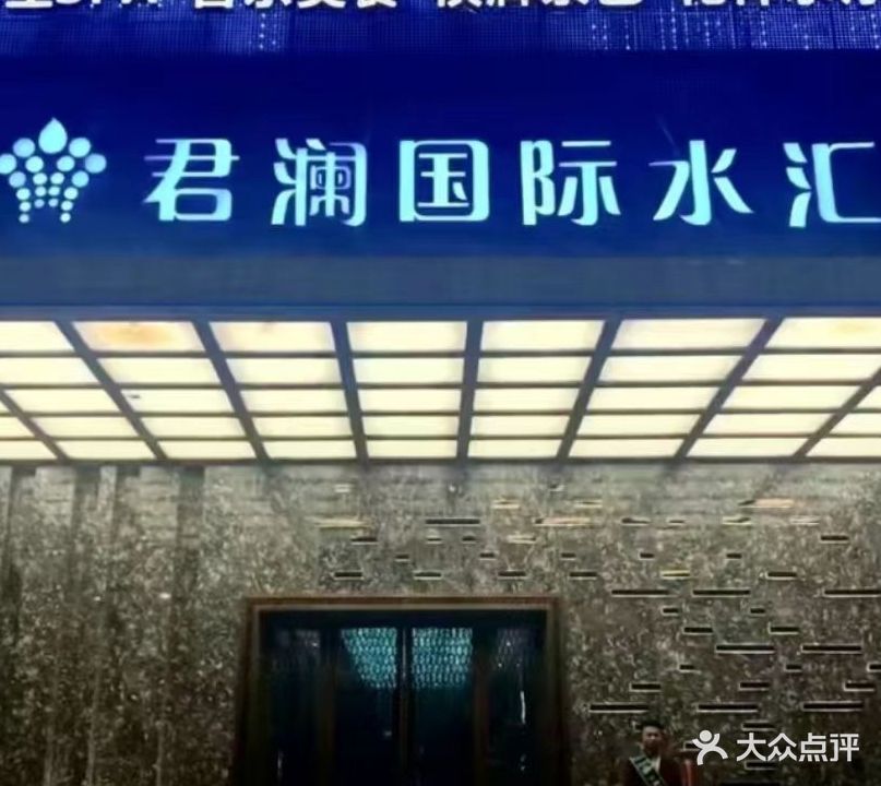 君澜国际水汇(文峰大道店)